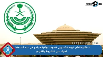 الداخلية تفتح اليوم التسجيل الموحد لوظيفة جندي في عدة قطاعات.. تعرف على الشروط والفرص